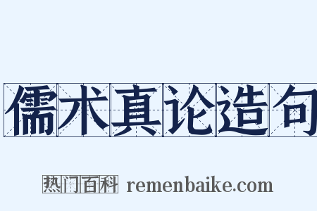 儒术真论造句是什么意思的图片